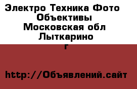 Электро-Техника Фото - Объективы. Московская обл.,Лыткарино г.